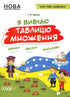 I am studying the multiplication table. Workbook. New Ukrainian School.
