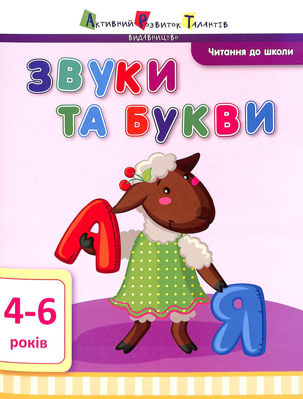 Lecture pour l'école ART. Sons et lettres. 4-6 ans