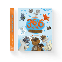 36 und 6 Detektivkatzen (Ukrainische Ausgabe)