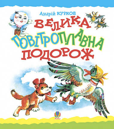 Große Luftfahrtreise. Ein Märchen