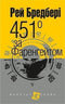 451 за Фаренгейтом (малий формат)