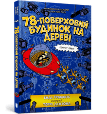 immeuble de 78 étages dans un arbre (édition ukrainienne)