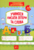 Impariamo a scrivere lettere e parole