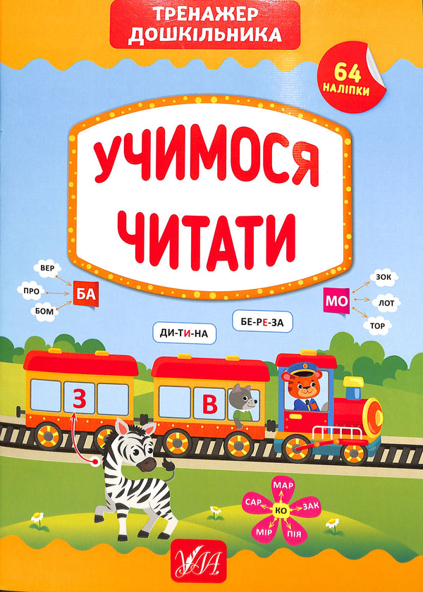 Wir lernen zu lesen. Vorschultrainer