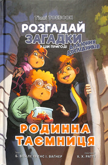 Familiengeheimnis. Timmy Tobbsen. Buch 1 (Ukrainische Ausgabe)