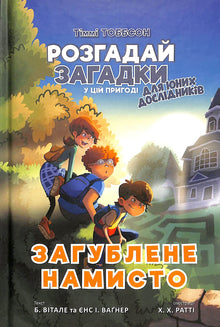 Verlorene Halskette. Timmy Tobbsen. Buch 2 (Ukrainische Ausgabe)