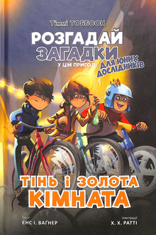 Schatten und der goldene Raum. Timmy Tobbson. Buch 3 (Ukrainische Ausgabe)
