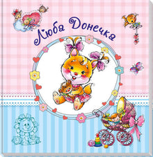 Babyalbum. Liebe Tochter (Ukrainische Ausgabe)