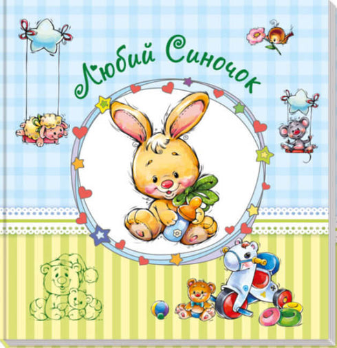 Album pour bébés. Mon cher petit fils.