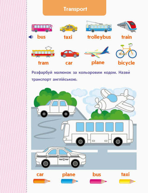 Англійська до школи. Let’s travel!