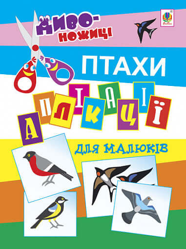 Аплікації для малюків. Птахи