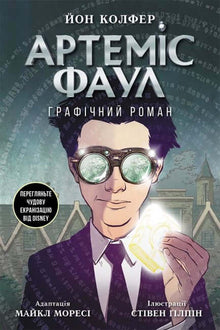 Artemide Fowl. Romanzo grafico (edizione ucraina)