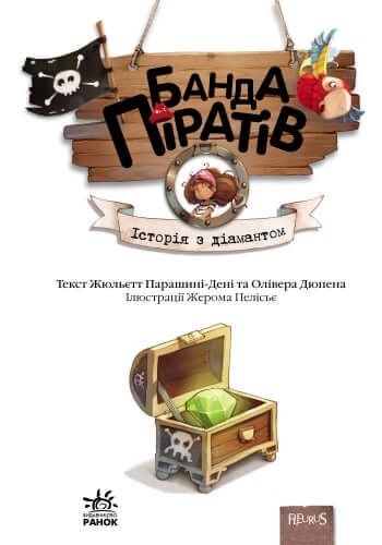 Банда Піратів. Історія з діамантом