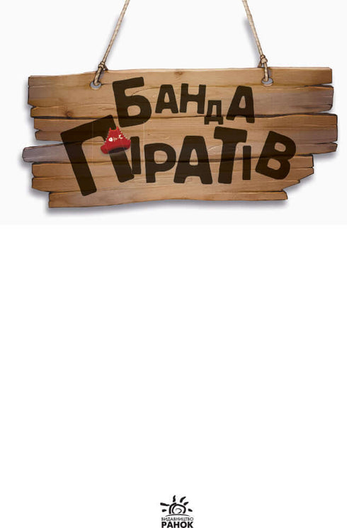 Банда Піратів. Принц Гула