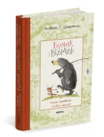 Scoiattolo e Orso. Un sacco di vere avventure nella foresta