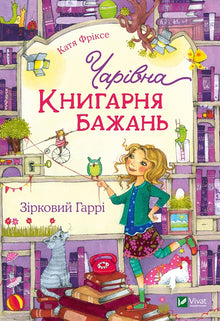 Die zauberhafte "Wunschbuchhandlung". Sternen-Harry (Ukrainische Ausgabe)