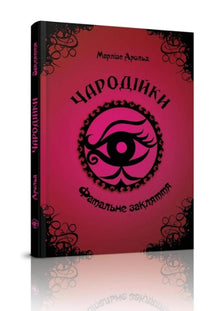Streghe. Incantesimo fatale. Volume 1 (edizione ucraina)