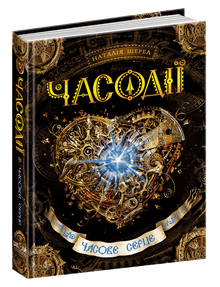 Tempo Cuore (edizione ucraina)