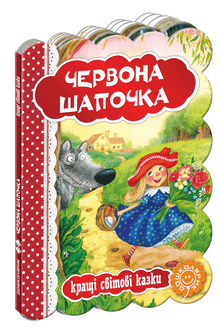 Le Petit Chaperon Rouge. Les meilleurs contes du monde