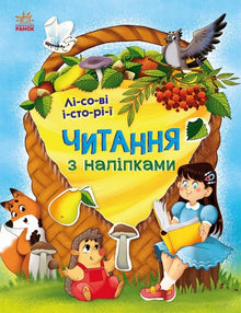 "Lesen mit Aufklebern. Waldgeschichten" (Ukrainische Ausgabe)