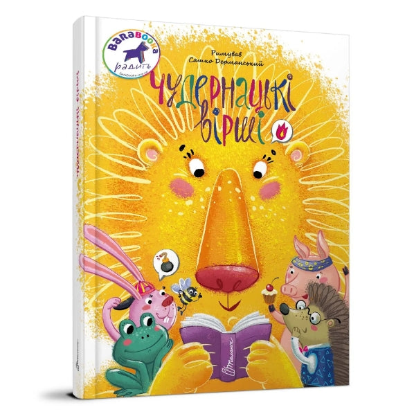 Чудернацькі вірші