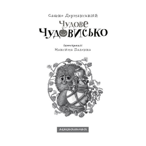 Чудове Чудовисько