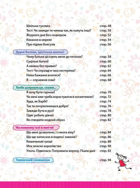 Цілком дівчачі штукенції