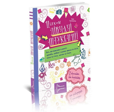 Цілком дівчачі штукенції