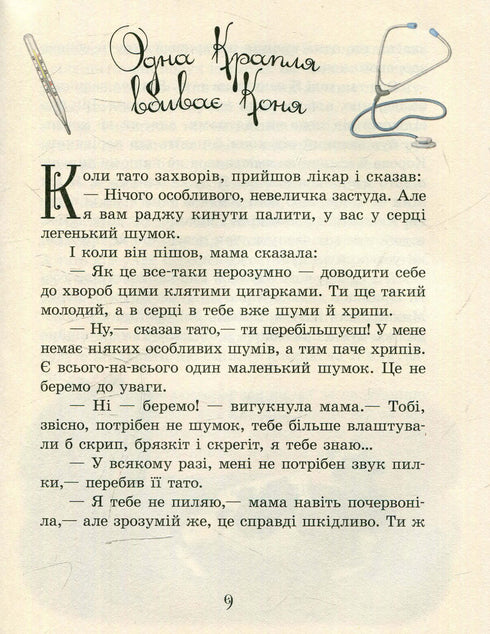 Денискові оповідання