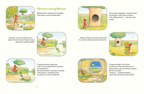 Souris des bois Billy. Les promenades de la courageuse petite souris