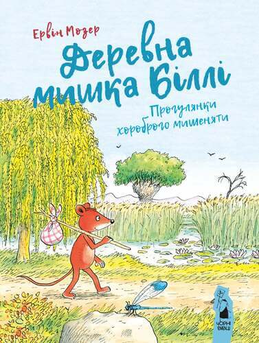 Souris des bois Billy. Les promenades de la courageuse petite souris