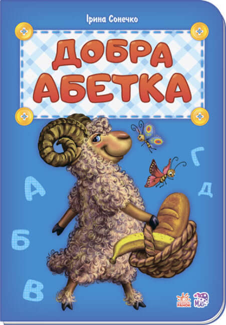 Добра абетка (тираж закінчився)