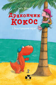 Il piccolo drago Coco e l'impavido pirata (edizione ucraina)