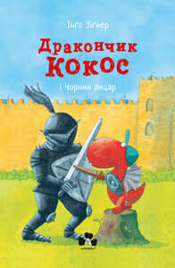 Coco il drago e il cavaliere nero (edizione ucraina)