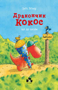 Kokos il drago va a scuola (edizione ucraina)