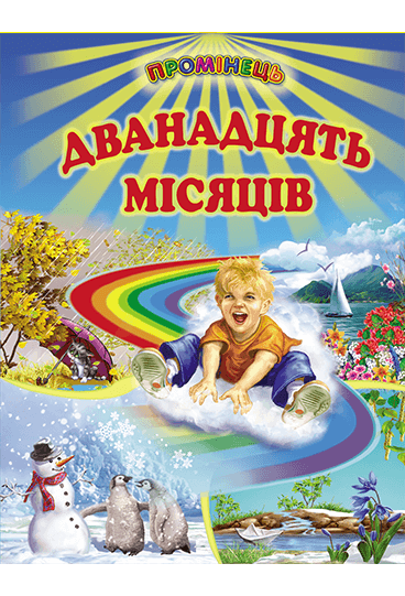 Дванадцять місяців