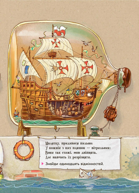 Дивіться, малята… Що роблять кораблі