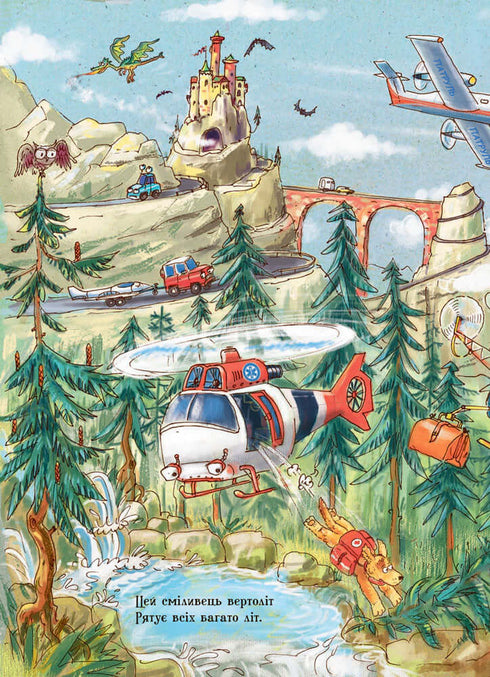 Дивіться, малята… Що роблять літаки