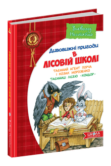 Incredibili avventure nella scuola forestale. L'agente segreto Porcha e il cosacco Morozenko. I segreti della foresta di Condor