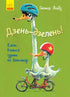 Дзень-дзелень! Еміль вчиться їздити на велосипеді