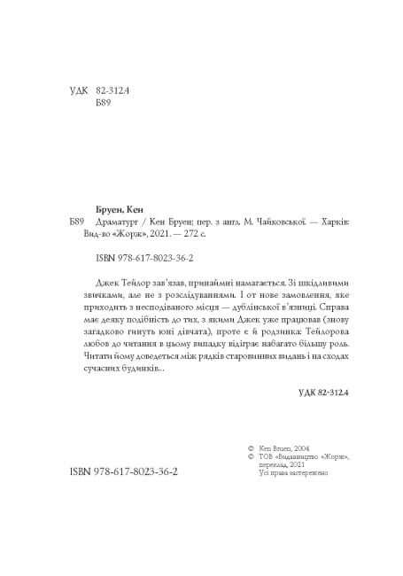 Джек Тейлор. Драматург. Книга 4