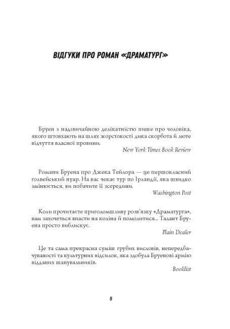 Джек Тейлор. Драматург. Книга 4