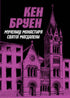Jack Taylor. Die Märtyrerinnen des Klosters der Heiligen Magdalena. Buch 3