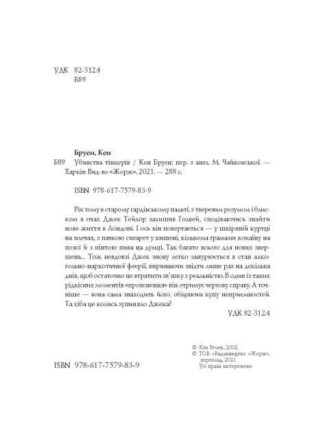 Jack Taylor. Les meurtres des Tinkers. Livre 2