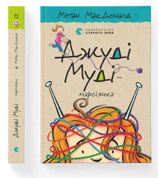 Judy Moody - Martienne. Livre 12