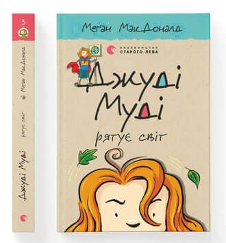 Джуді Муді рятує світ. Книга 3