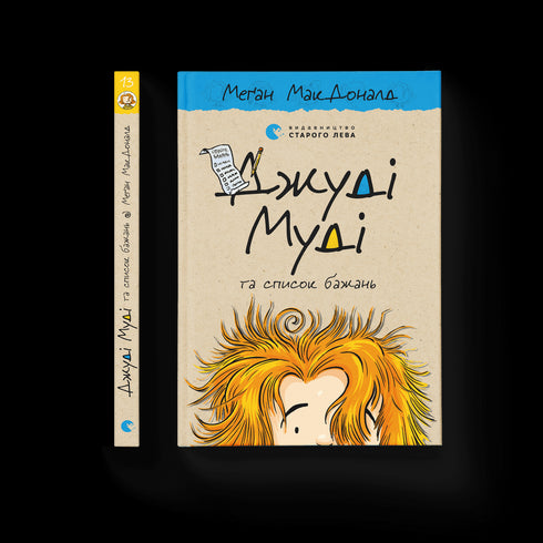 dzhudi mudi ta spysok bazhan knyha 13