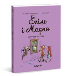 Emile e Margo. Terribili marachelle (edizione ucraina)