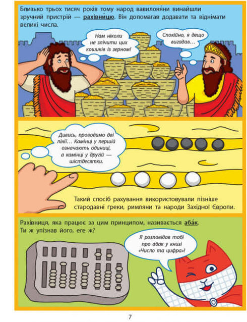 Енциклопедія-комікс. Додавання та віднімання