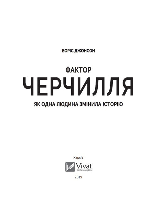 Фактор Черчилля. Як одна людина змінила історію
